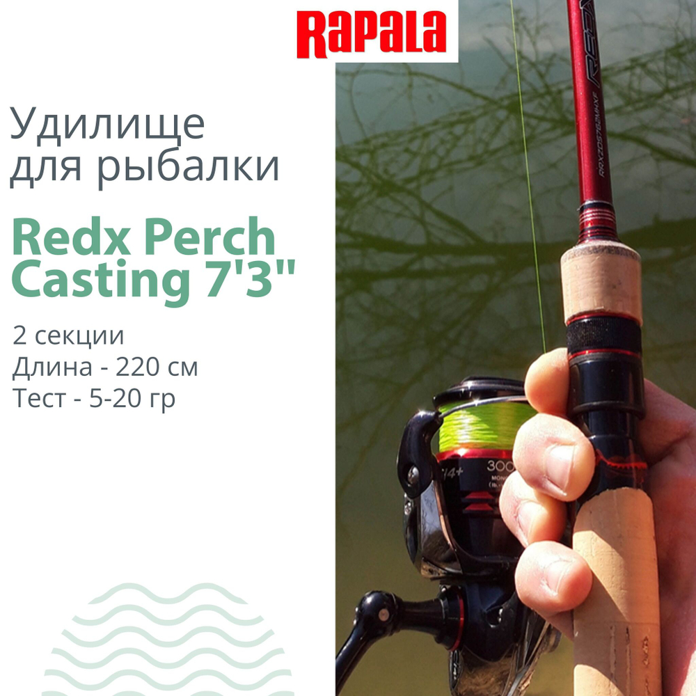 Удилище кастинговое Rapala Redx Perch Casting, 2pcs