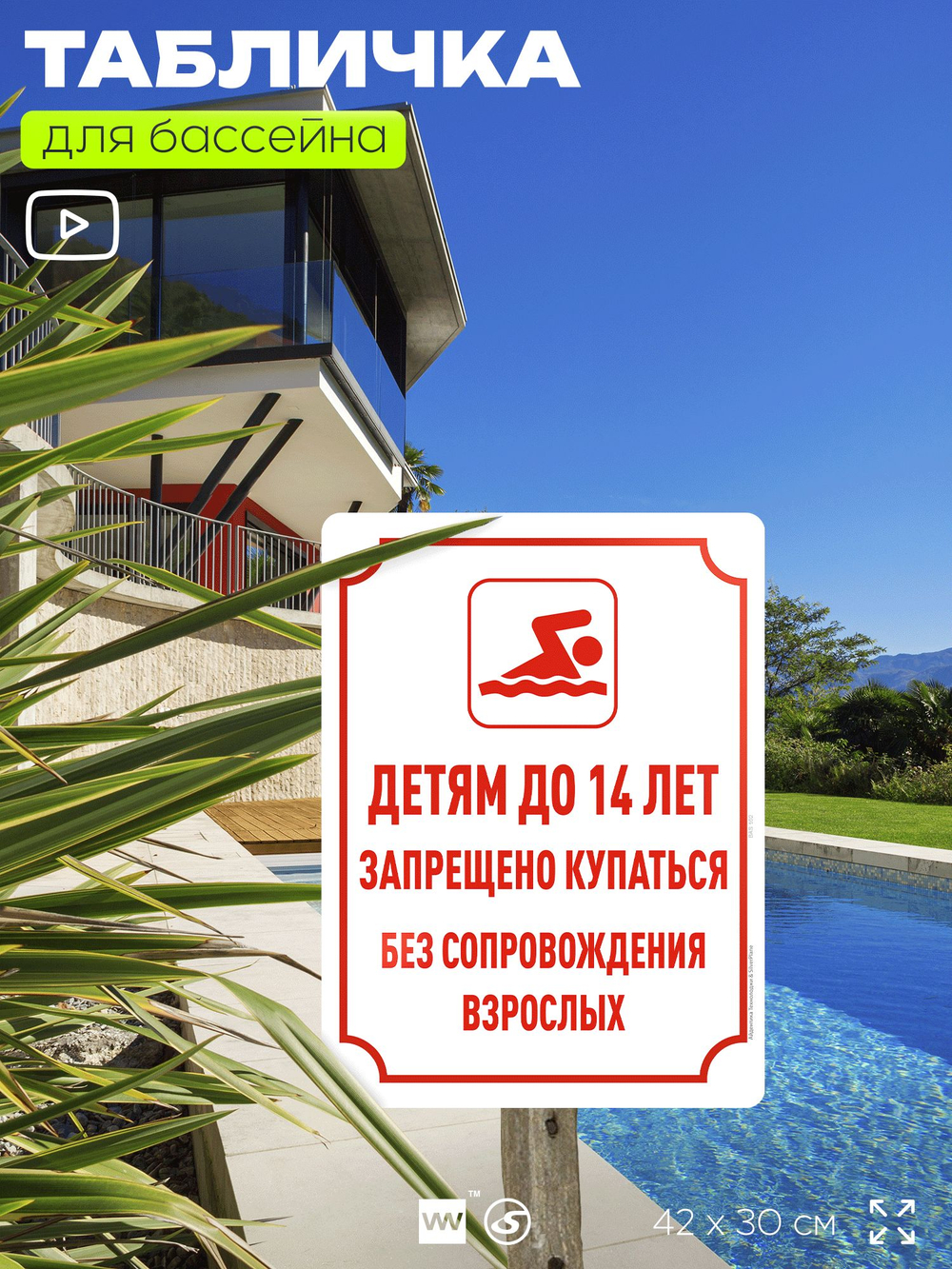 Табличка для бассейна "Детям до 14 лет запрещено купаться без сопровождения взрослых", на пляж, для общественной и частной зоны отдыха, информационная, 40х30 см, Silver Plane x Айдентика Технолоджи