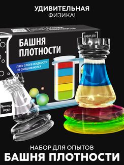Набор для опыта для детей Башня плотности