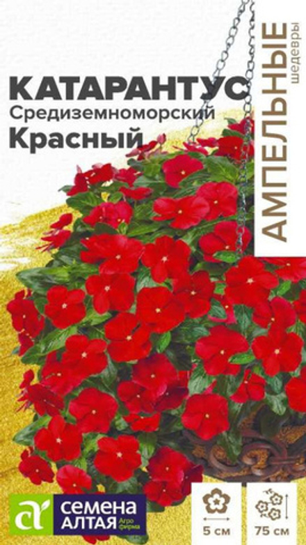 Катарантус "G. Красный" 5шт., Россия.