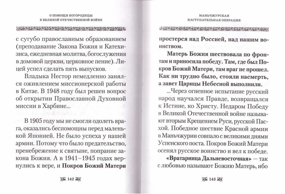 О помощи Пресвятой Богородицы в Великой Отечественной войне. Отрывки из проповедей и произведений