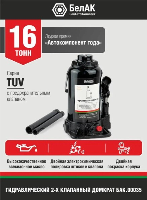Домкрат гидрав.16 т. выс. 200-430 мм (в коробке) 2 клапана (БелАК)