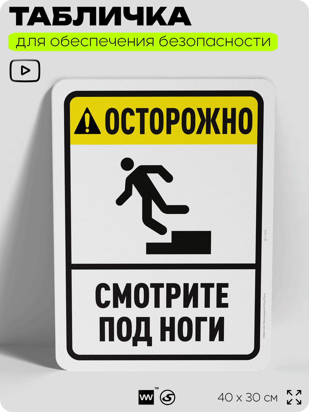 Табличка для обеспечения безопасности "Осторожно, смотрите под ноги", для офиса, по охране труда для предприятия, организаций, 40х30 см, Silver Plane x Айдентика Технолоджи