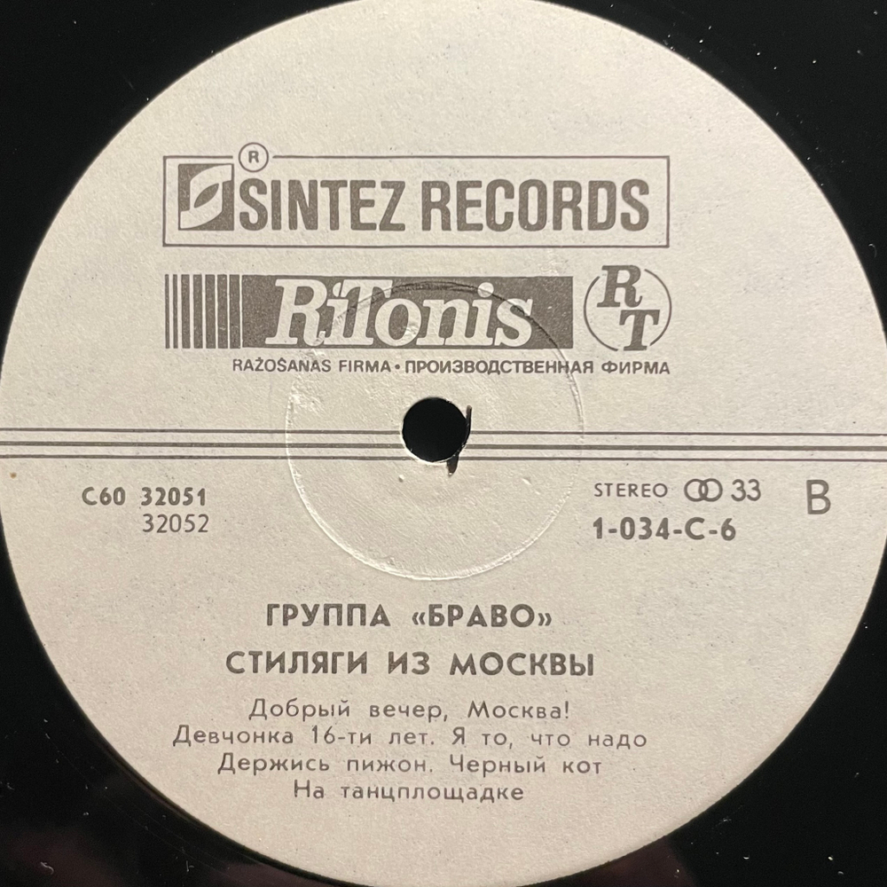Браво - Стиляги Из Москвы (Россия 1991г.)