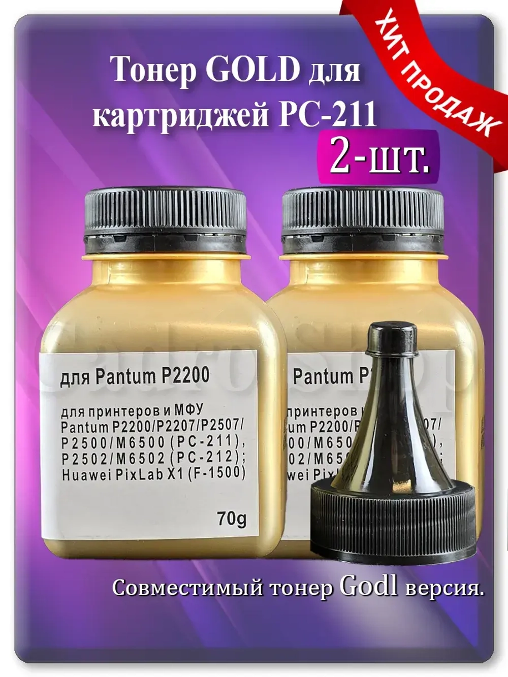 Тонер GOLD для картриджей Pantum PC-211 PC-212 (2 шт.)