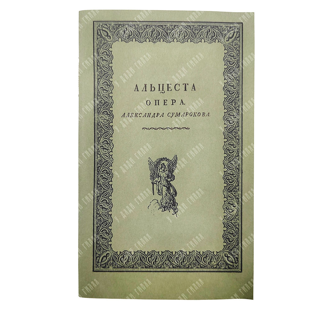 Сумароков А. Альцеста, 1781.