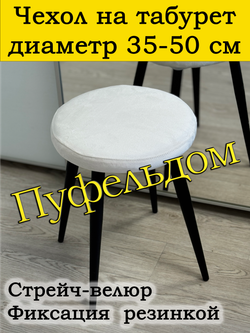 Чехол 35-50 на табурет круглый