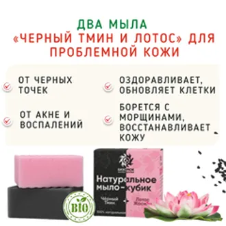 Два мыла «Черный тмин и лотос» для проблемной кожи/100 мл