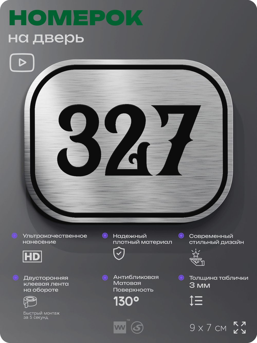 Номерок на дверь квартиры 327, для кабинета, офиса, шильдик 9 х 7 см, брашированная сталь, Айдентика Технолоджи