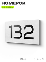 Номер на дверь 132, табличка на дверь для офиса, квартиры, кабинета, аудитории, склада, белая 120х70 мм, Айдентика Технолоджи