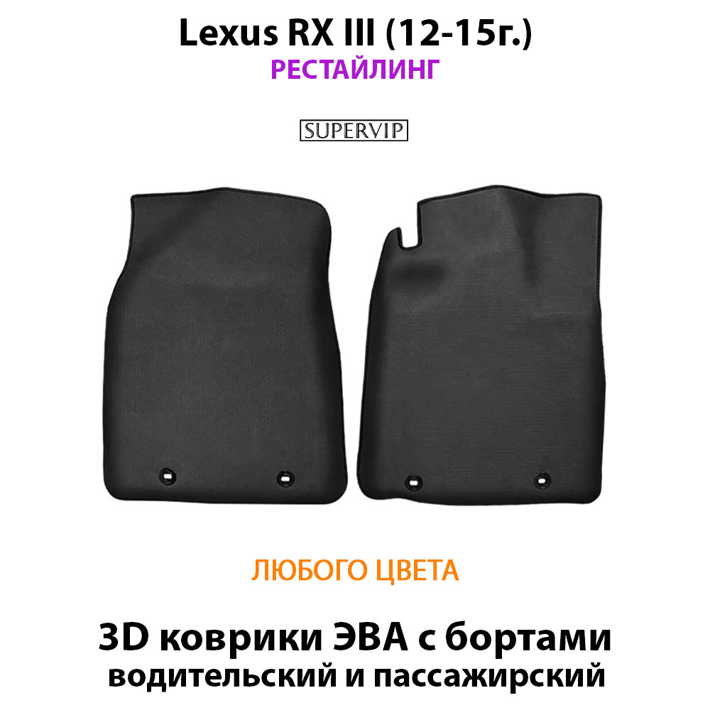 Передние автомобильные коврики ЭВА с бортами для Lexus RX III (12-15г.) рестайлинг
