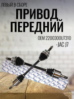 Привод передний левый в сборе 2200300U7310 для JAC J7 1 штука