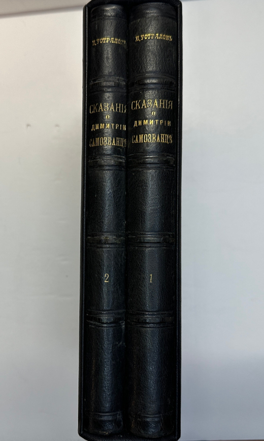 Устрялов Н. Сказания современников о Дмитрии Самозванце в 2 ч. 2-х кн.СПб.,Имп.Акад.Наук, 1859 г.