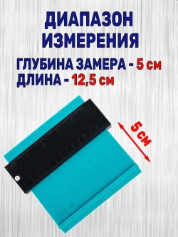 Шаблон копировальный строительный 125мм глубина замера 50мм!