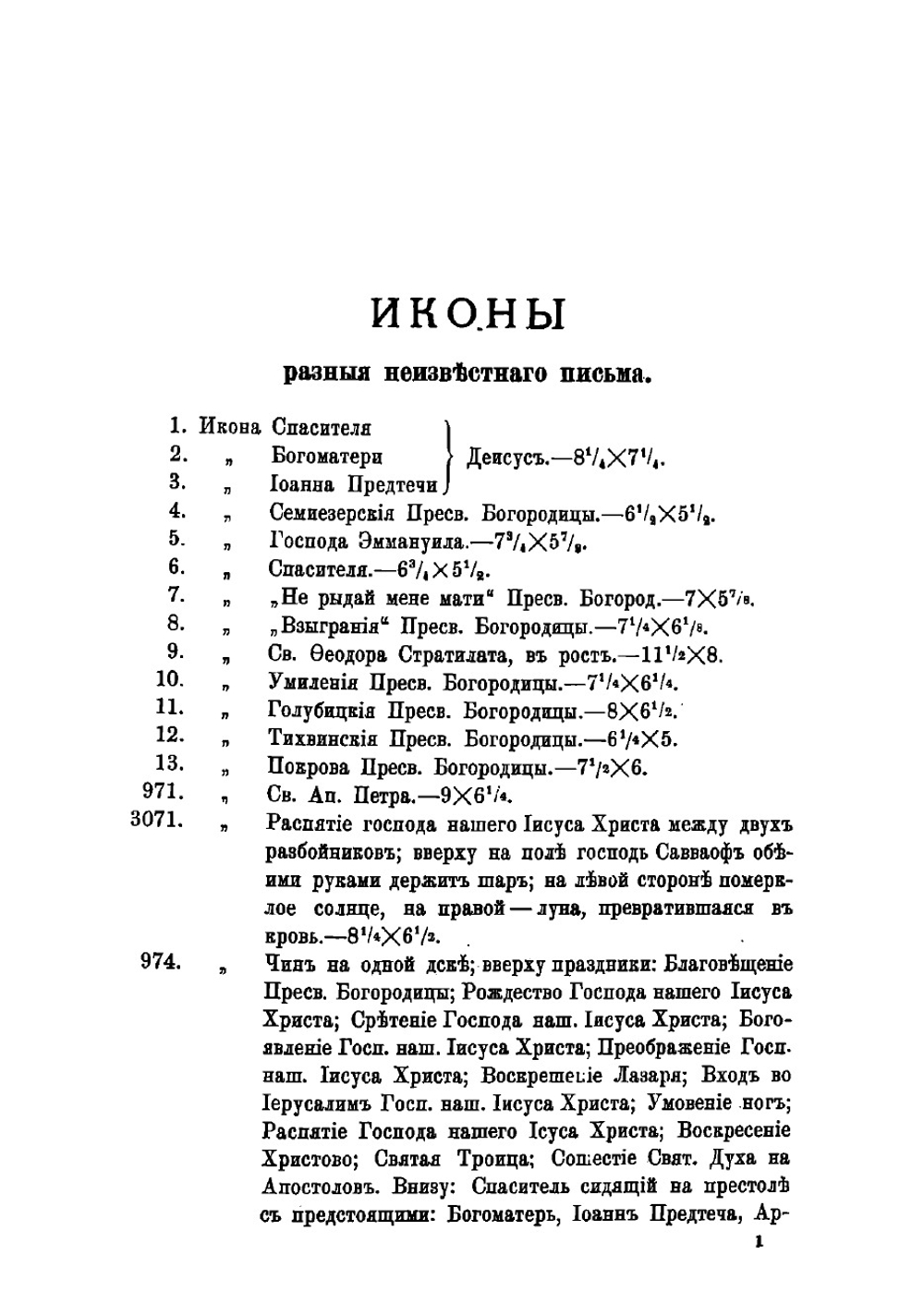 Каталог христианских древностей, собранных московским купцом Николаем Михайловичем Постниковым | Постников Николай Михайлович