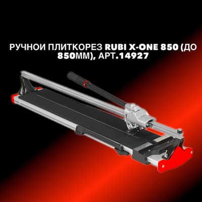 Ручной плиткорез RUBI X-ONE 850 (до 850мм), арт.14927