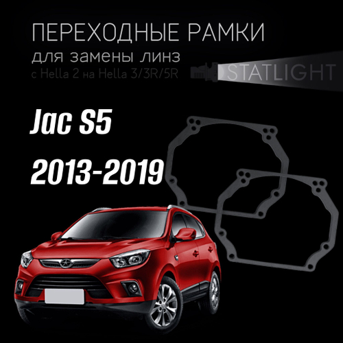 Переходные рамки для замены линз в фарах Jac S5 2013-2019