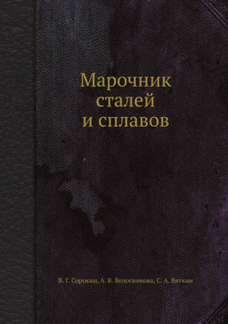 Марочник сталей и сплавов | В.Г. Сорокин