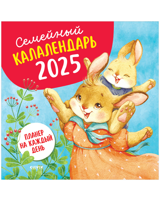 Clever-калалендарь. Семейный калалендарь-2025. Планер на каждый день