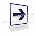 Тактильная пиктограмма  ГОСТ Р 52131-2019. Тактильно-визуальный знак Е.3 с шрифтом Брайля на наклонной площадке. "Направо". Полистирол 3 мм.