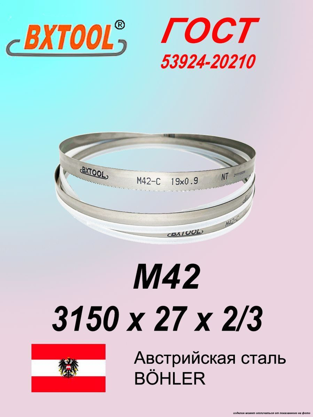 Ленточная пила по металлу 3150 х 27 х 2/3 М42 пильная лента по дереву SVOGER