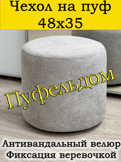 Чехол 48х35 на пуфик круглый