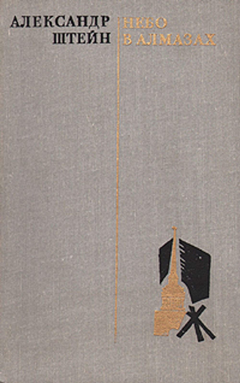 Небо в алмазах