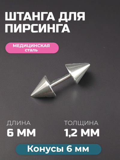 Штанга длина 6 мм с конусами 6 мм для пирсинга. Медицинская сталь. 1шт.