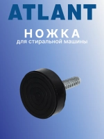 Ножка стиральной машины Атлант 730131900200 (H=36 мм, M10/1.5 мм) 902543780902  (730131900200)