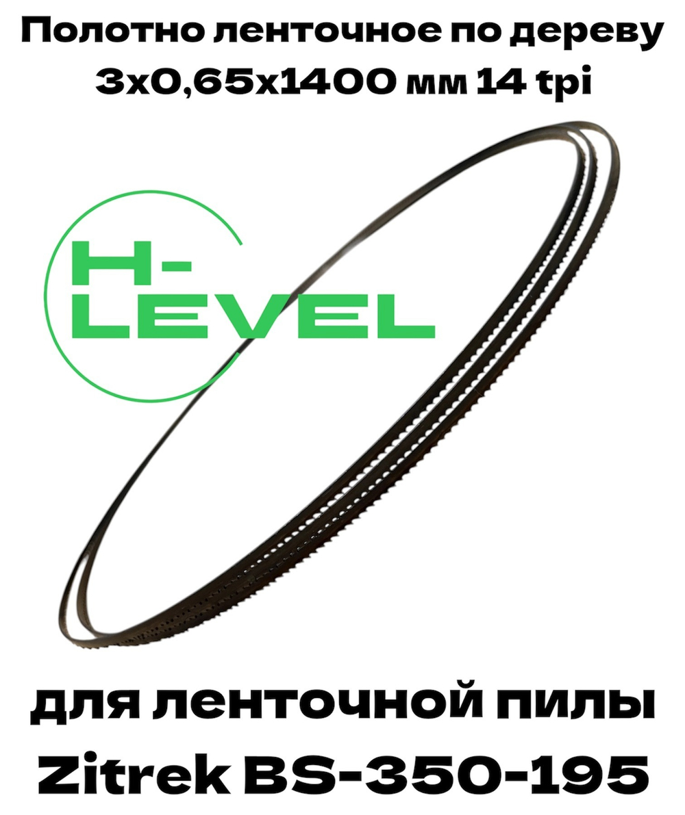 Полотно пильное по дереву 3х0,65х1400 мм 14tpi для ленточной пилы Zitrek ВS-350-195