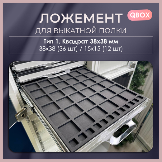 Ложемент QBox
