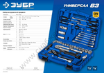 ЗУБР Универсал-63, 63 предм., (1/2″+ 1/4″), универсальный набор инструмента, Профессионал (27670-H58)