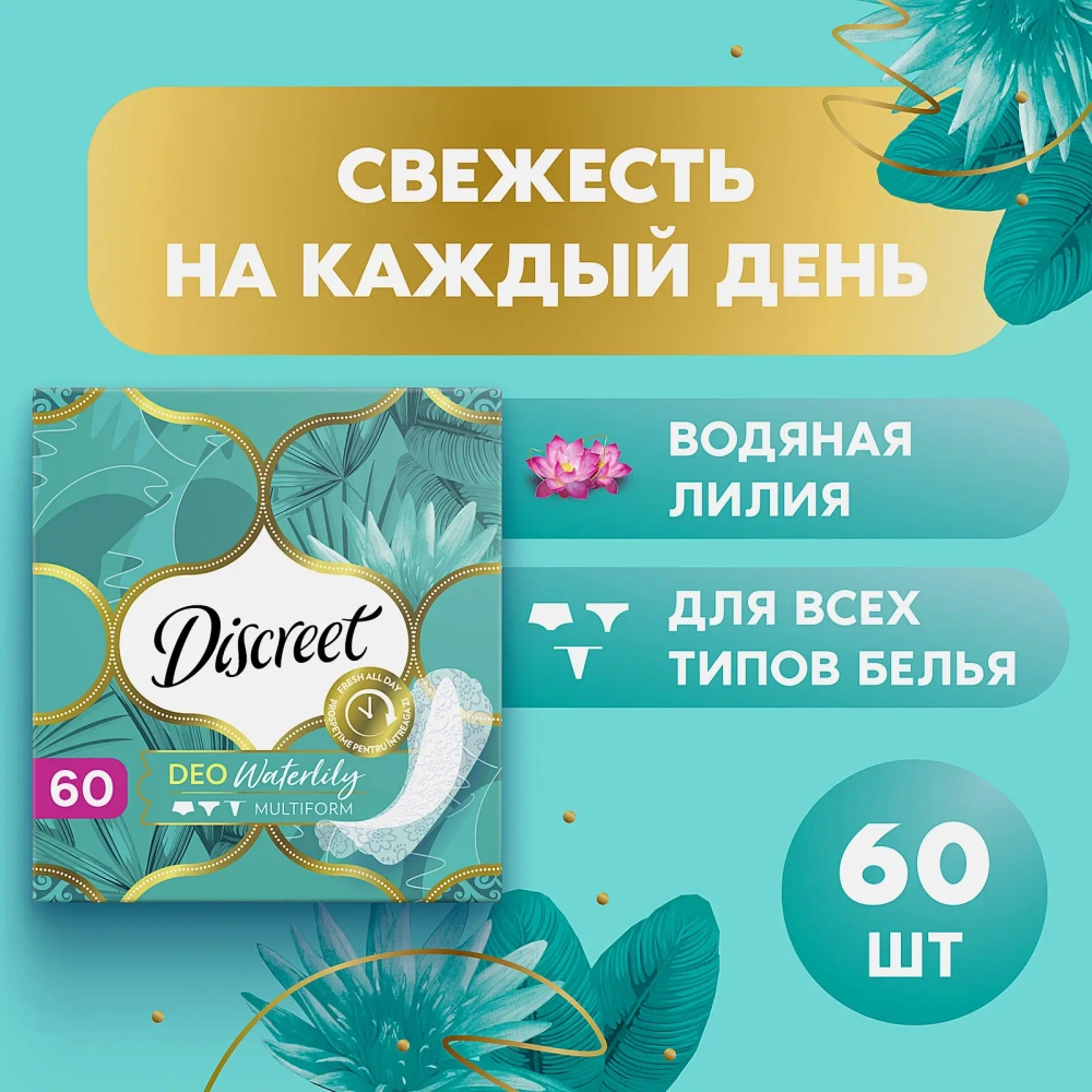 Прокладки Discreet Deo Water Lily Multiform ежедневные 60шт