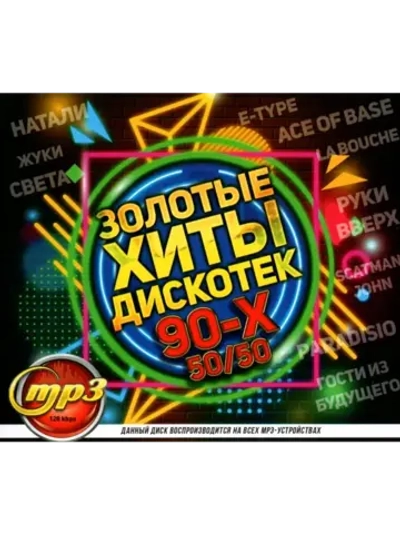 Золотые Хиты Дискотек 90-х 50 на 50 (MP3 Флешка)
