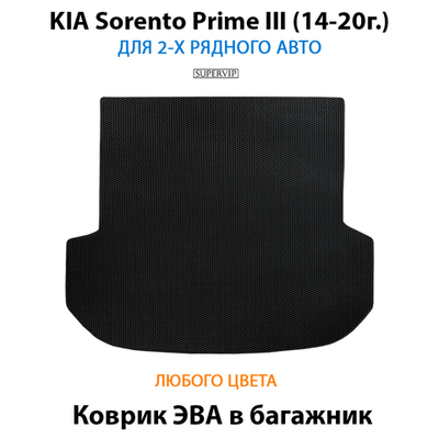 Коврик ЭВА в багажник для KIA Sorento Prime III (14-20г.) для 2-х рядного автомобиля