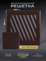 Решётка вентиляционная на магнитах Заслонка 200 х 200 коричневая