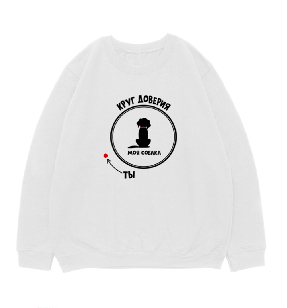 Свитшот "Круг доверия"