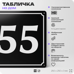 Адресная табличка с номером дома 55, на фасад и забор, черная, 25х25 см, Айдентика Технолоджи