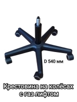 Крестовина для офисного компьютерного кресла с газлифтом