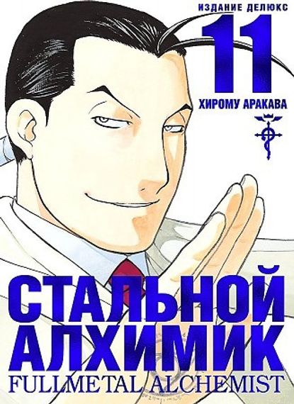 Стальной Алхимик. Кн. 11