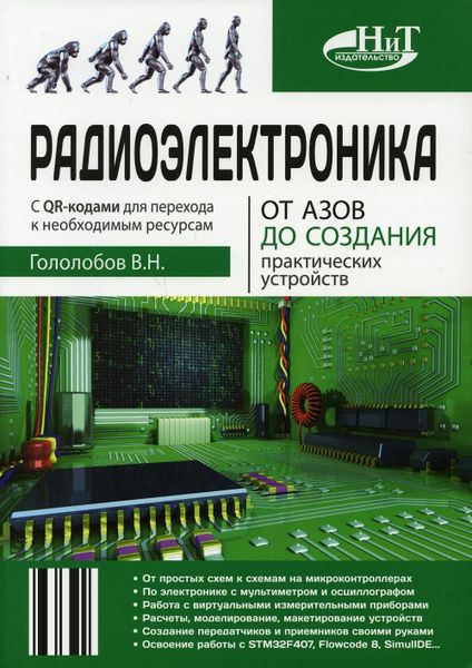 Радиоэлектроника: От азов до практических устройств. Интерактивный самоучитель с QR-кодами (2-е издание)