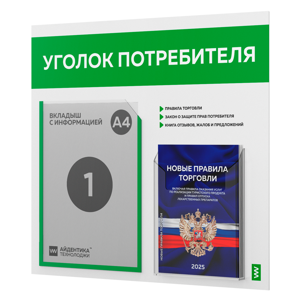 Уголок потребителя + комплект книг, стенд белый с зеленым, 2 кармана, серия Light Color Plus, Айдентика Технолоджи