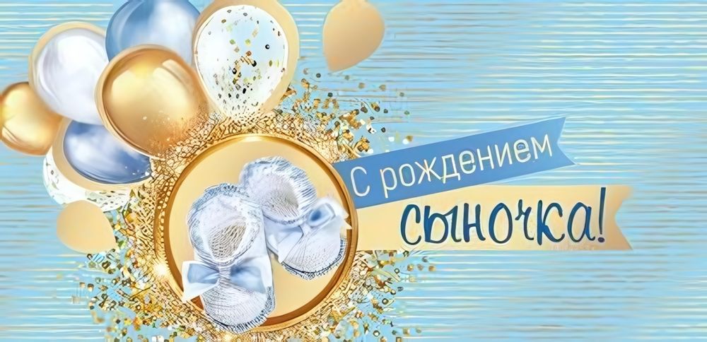 Конверт для денег &quot;С рождением сыночка!&quot; (Сфера)