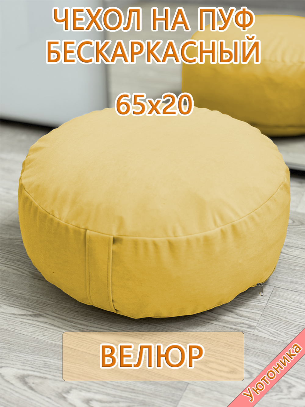 Чехол 65х20 на пуф круглый бескаркасный