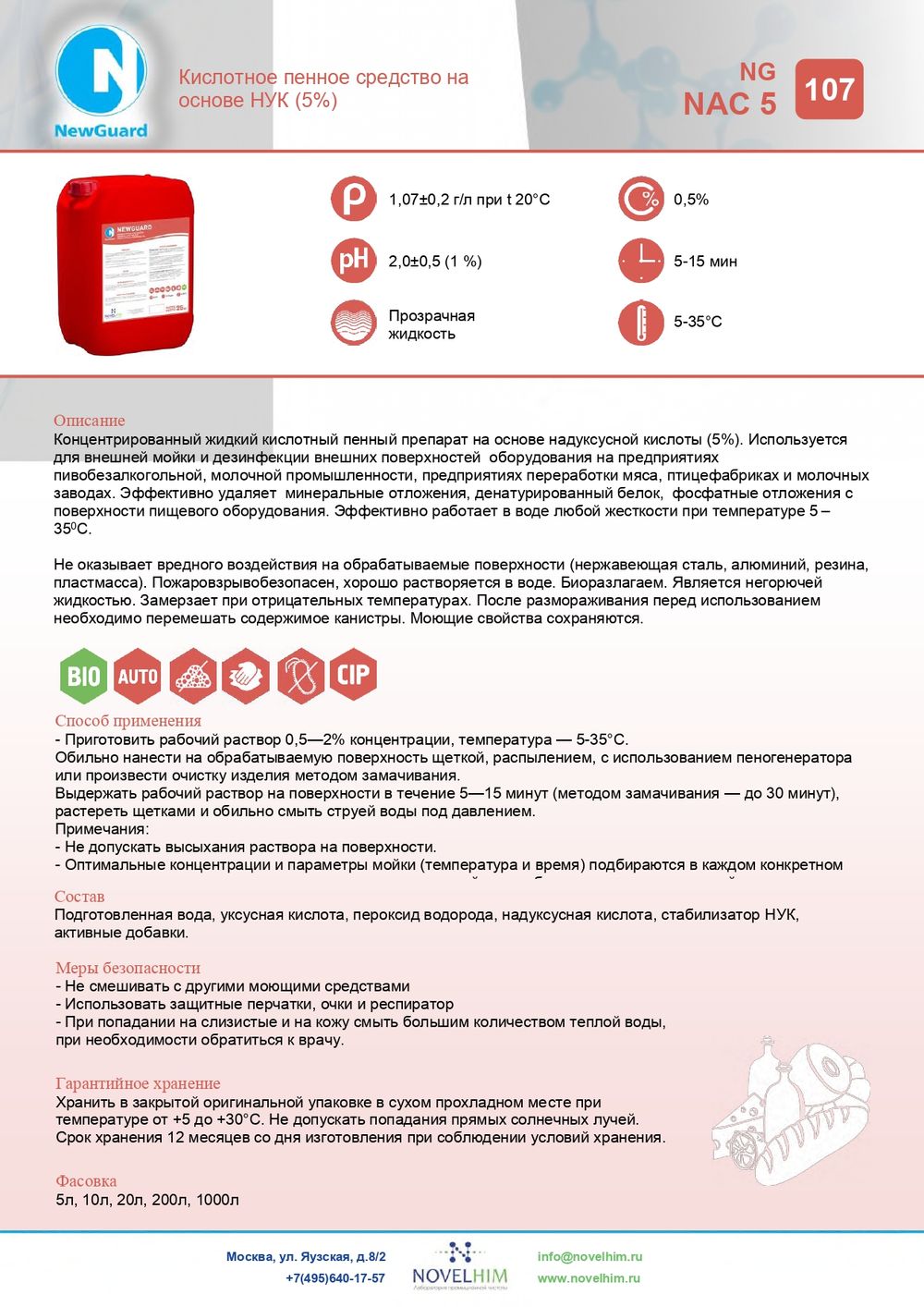 107 NG NAC 5 Кислотное пенное средство на основе НУК (5%). Канистра 10л.