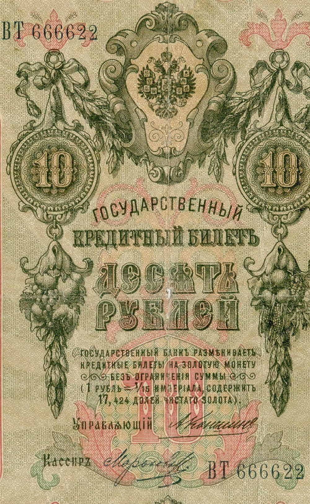Кредитный билет 10 рублей 1909 года. Управляющий Коншин, кассир Морозов (Красивый номер - ВТ 666622). VG