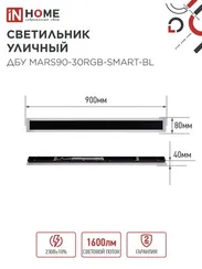 Светильник уличный светодиодный ДБУ MARS90-30RGB-SMART-ВL 30Вт 900x80 с пультом ДУ IP54 черный IN HOME