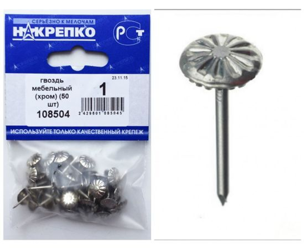 Гвоздь мебельный (хром) (30 шт BL ) (цена за уп) НАКРЕПКО