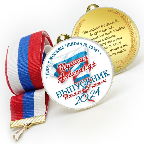 Медали sandwich. Выпускникам начальной школы. Двухсторонние. Арт. 7193