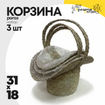 Корзина 31х28х11/18см Набор 3шт Рогоз с ручкой (Натуральный)